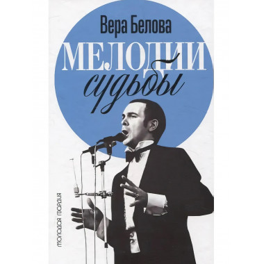 Мелодии судьбы: Муслим Магомаев