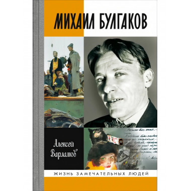 Михаил Булгаков.