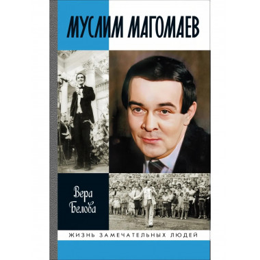 Мелодии судьбы. Муслим Магомаев.