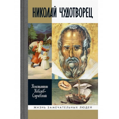 Николай Чудотворец. Санта Клаус и Русский Бог