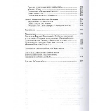 Николай Чудотворец. Санта Клаус и Русский Бог
