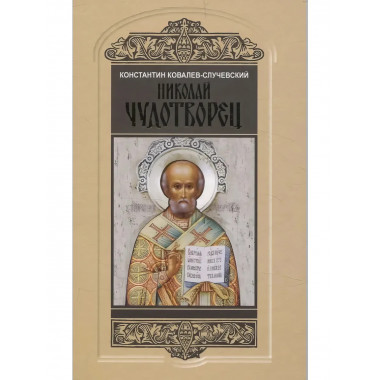 Николай Чудотворец. Санта Клаус и Русский Бог