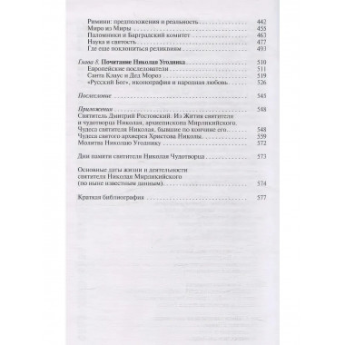 Николай Чудотворец. Санта Клаус и Русский Бог