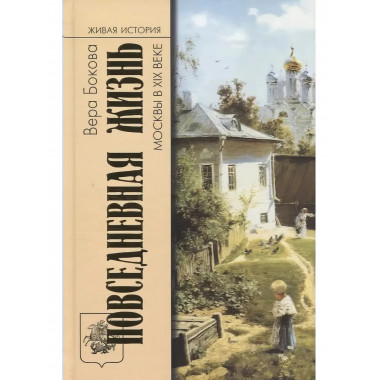 Повседневная жизнь Москвы в XIX веке ( 5-е изд.)