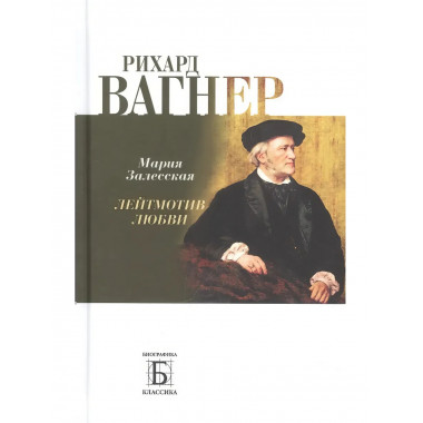 Рихард Вагнер. Лейтмотив Любви (2-е изд.)