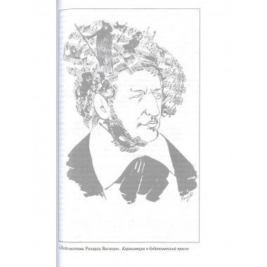 Рихард Вагнер. Лейтмотив Любви (2-е изд.)