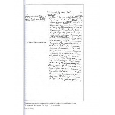 Рихард Вагнер. Лейтмотив Любви (2-е изд.)