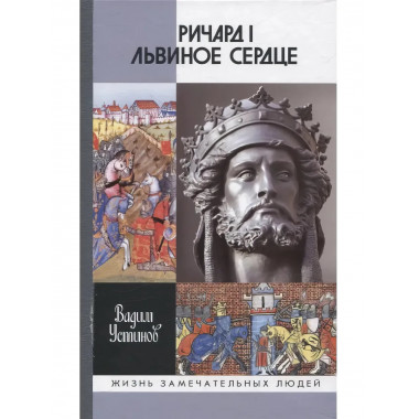 Ричард I Львиное Сердце: Повелитель Анжуйской империи