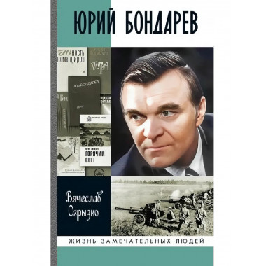 Юрий Бондарев Огрызко В.В.
