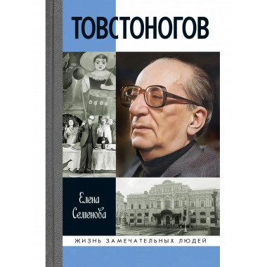 Товстоногов: Спасавший красоту Семенова Е.В.