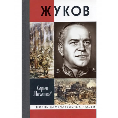 Жуков. Маршал на белом коне. Михеенков С. Е.