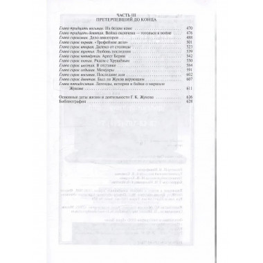 Жуков. Маршал на белом коне. Михеенков С. Е.