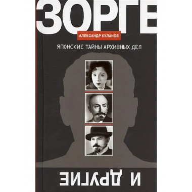 Зорге и другие: Японские тайны архивных дел Куланов А.Е.