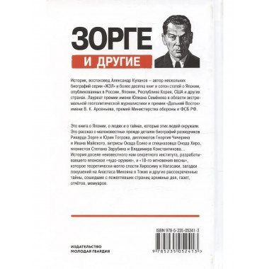 Зорге и другие: Японские тайны архивных дел Куланов А.Е.