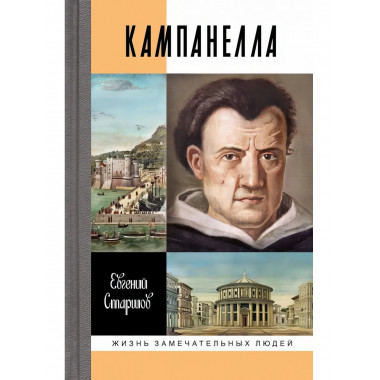 Кампанелла Старшов Е.В.