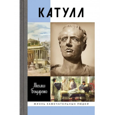 Катулл Бондаренко М.Е.