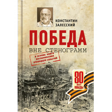Победа вне стенограмм Залесский К.А.