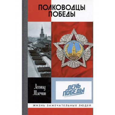 Полководцы Победы Млечин Л.М.