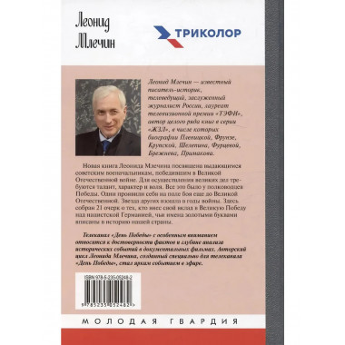 Полководцы Победы Млечин Л.М.