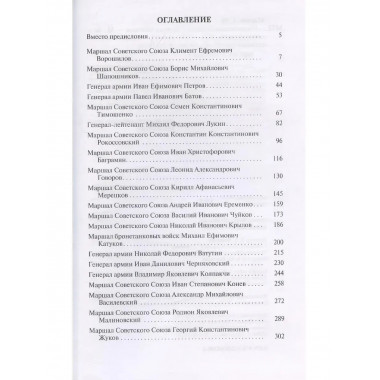 Полководцы Победы Млечин Л.М.