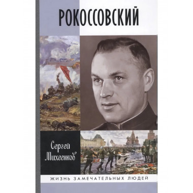 Рокоссовский: Клинок и жезл (2-е изд.) Михеенков С.Е.