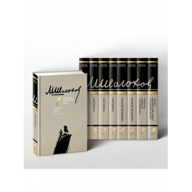 Академическое собрание сочинений в 8-ми томах. Шолохов М.А.