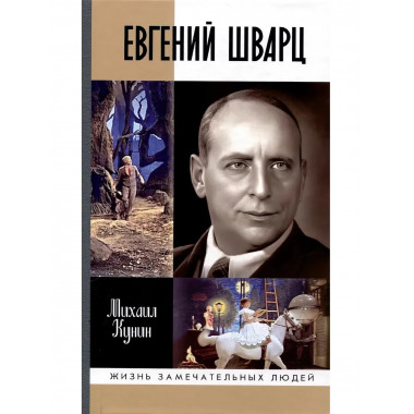 Евгений Шварц. Кунин М.М.