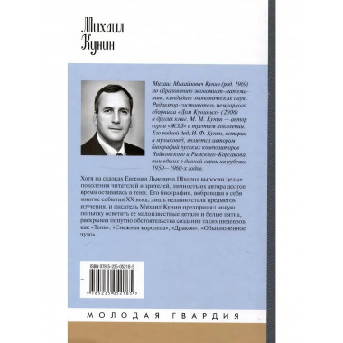 Евгений Шварц. Кунин М.М.
