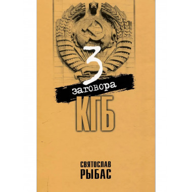 Три заговора КГБ