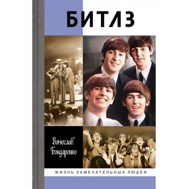 Битлз. Ангелы и демоны Бондаренко В.В.