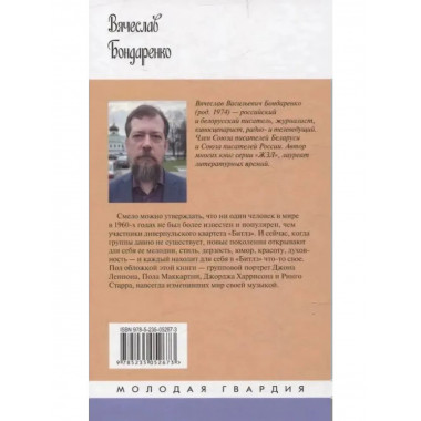Битлз. Ангелы и демоны Бондаренко В.В.