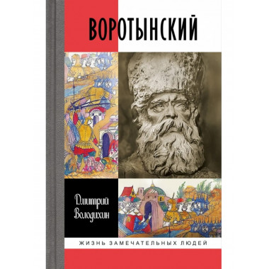 Воротынский Володихин Д.М.