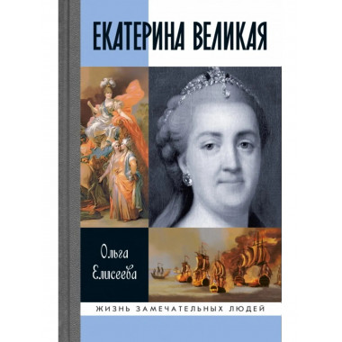 Екатерина Великая (4-е изд.) Елисеева О.И.