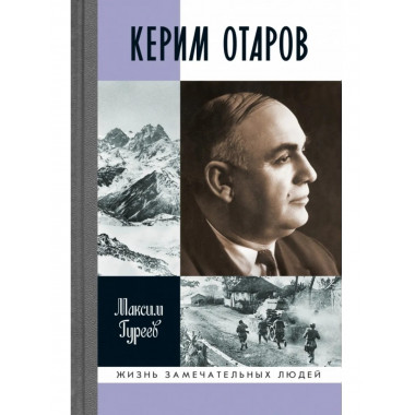 Керим Отаров. Гуреев М. А.