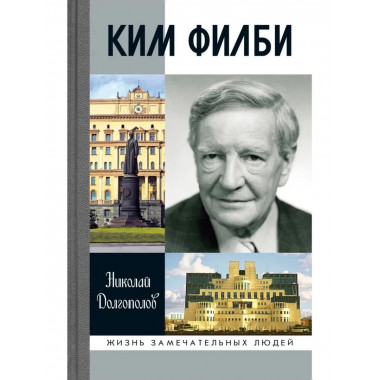 Ким Филби (4-е изд., доп.) Долгополов Н.М.
