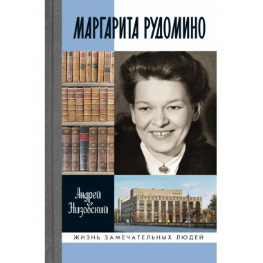 Маргарита Рудомино Низовский А.Ю.