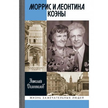 Моррис и Леонтина Коэны