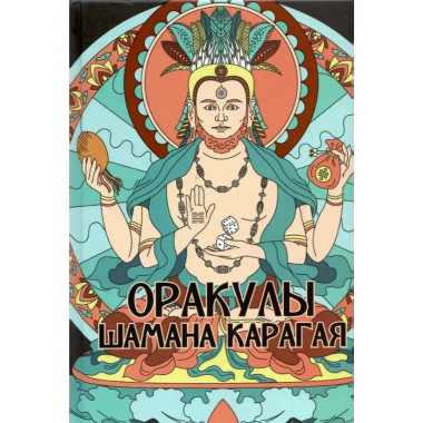 Оракулы шамана Карагая Соколов Д.