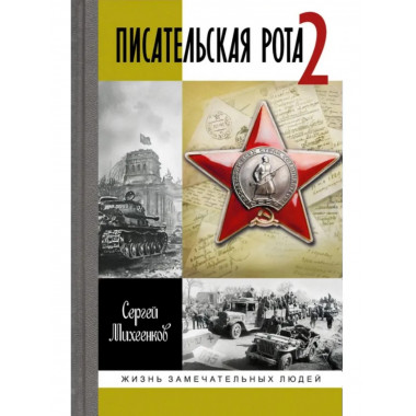 Писательская рота 2 Михеенков С.Е.