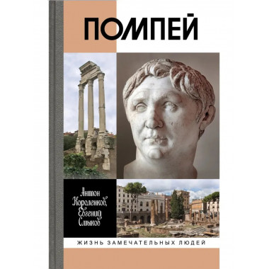 Помпей Короленков А.В., Смыков Е.В.