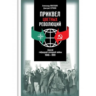 Приквел цветных революций. Апогей гибридной холодной войны.