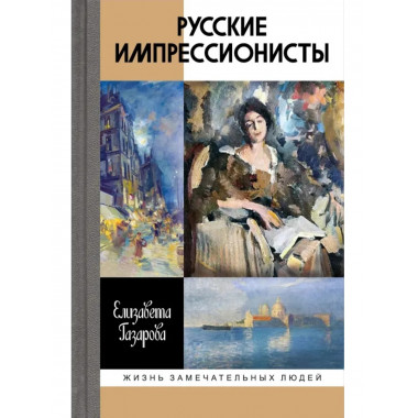 Русские импрессионисты Газарова Е.Э.