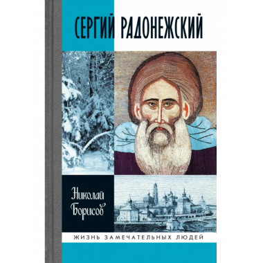 Сергий Радонежский (6-е изд.) Борисов Н.С