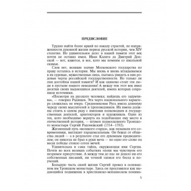 Сергий Радонежский (6-е изд.) Борисов Н.С
