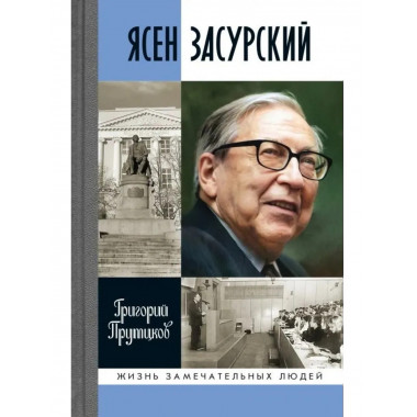 Ясен Засурский: 