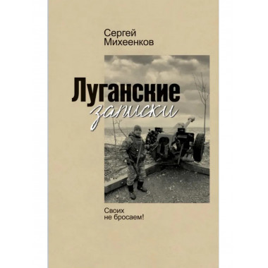 Луганские записки Михеенков С.Е.