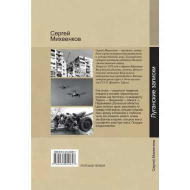 Луганские записки Михеенков С.Е.