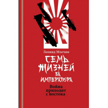 Семь жизней за императора: война приходит с Востока