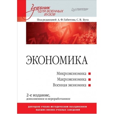 Экономика: Учебник для военных вузов. 2-е издание, доп. и переработанное. Габитов А. Ф., Буг С. В.