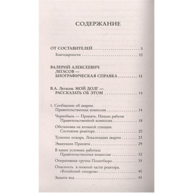 Валерий Легасов: Высвечено Чернобылем. Соловьев С.М., Кудряков Н.Н., Субботин Д.В.